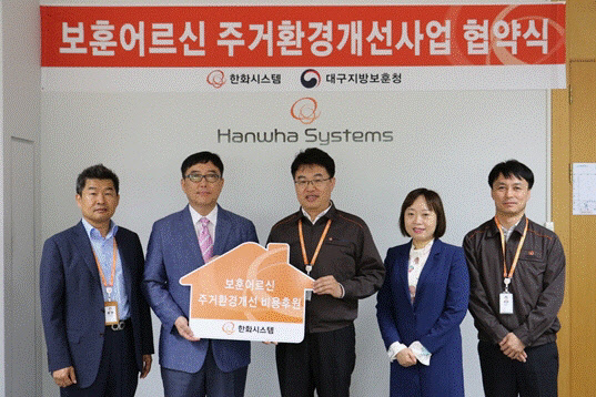 한화시스템은 김영호 구미사업장장(왼쪽 세번째)과 대구지방보훈청 이상신 복지과장(두번째)이 25일 한화시스템 구미사업장에서 보훈어르신 주거환경개선사업 업무 협약을 체결했다고 밝혔다.  한화시스템 제공